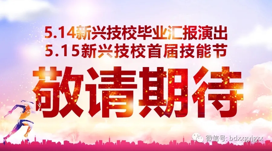 保定新兴技校大型汇报演出及技能节开始啦! 保定新兴技校大型汇报演出及技能节开始啦!